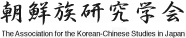 朝鮮族研究学会